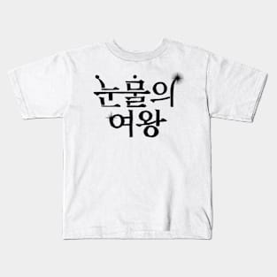 Queen Of Tears Korean Drama Kids T-Shirt